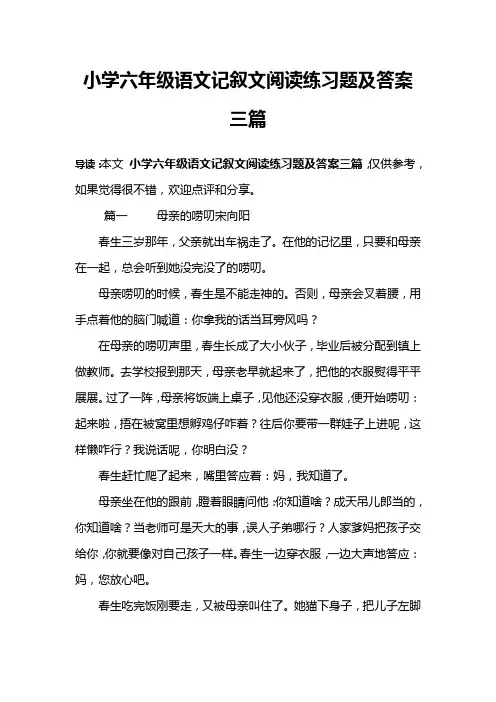 小学六年级语文记叙文阅读练习题及答案三篇