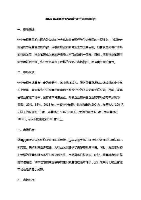 2023年河北物业管理行业市场调研报告