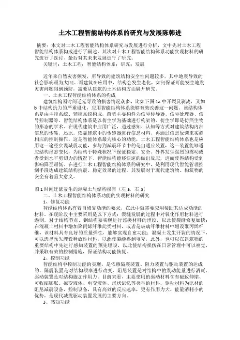 土木工程智能结构体系的研究与发展陈韩进