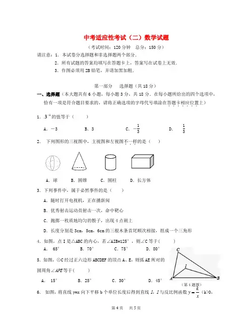 中考数学适应性考试试题(二)
