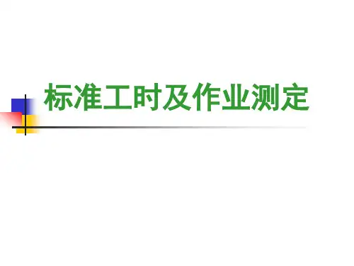 标准工时及作业测定
