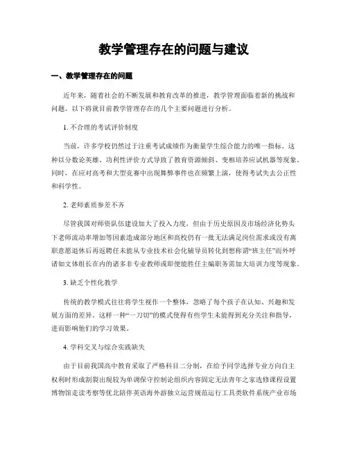 教学管理存在的问题与建议