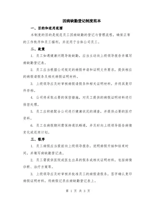 因病缺勤登记制度范本