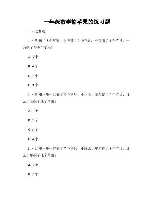 一年级数学摘苹果的练习题