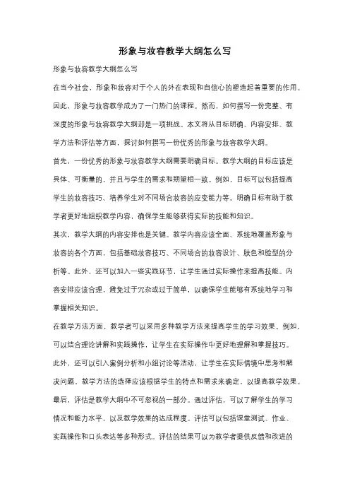 形象与妆容教学大纲怎么写