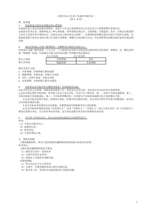 《管理方法与艺术》形成性考核册(定)参考答案(修)