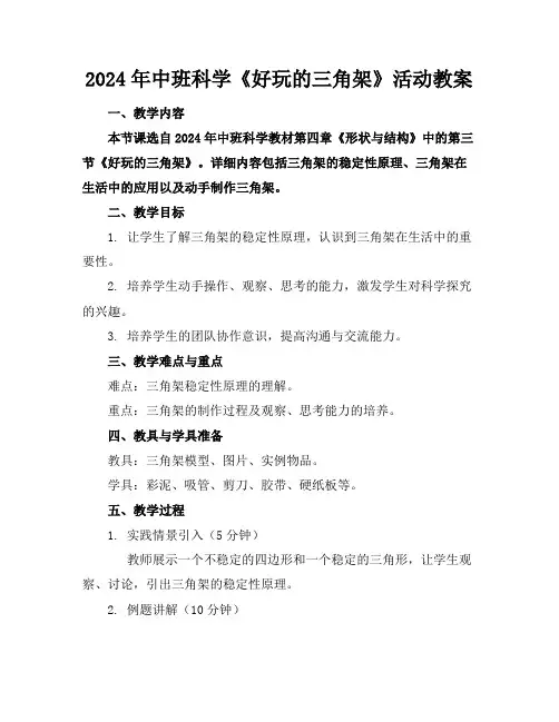 2024年中班科学《好玩的三角架》活动教案