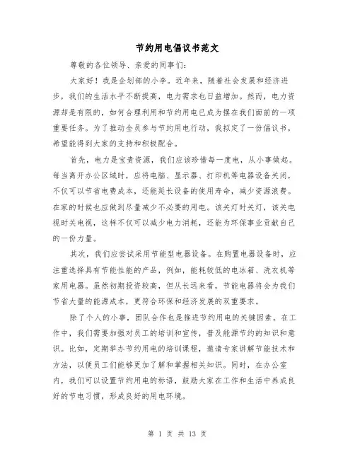 节约用电倡议书范文（七篇）