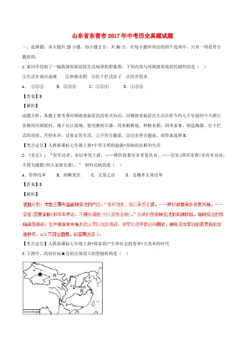 山东省东营市2017年中考历史真题试题(含解析)