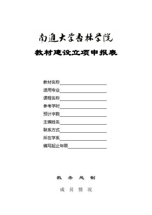 教材建设立项申报表