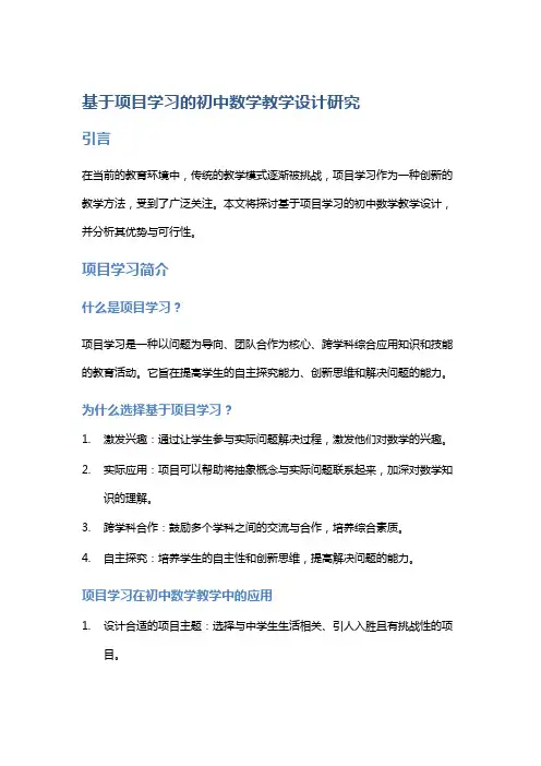 基于项目学习的初中数学教学设计研究