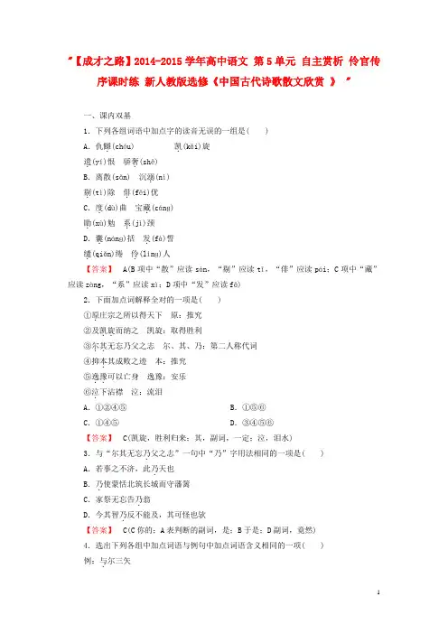 【成才之路】高中语文 第5单元 自主赏析 伶官传序课时练 必修《中国古代诗歌散文欣赏 》