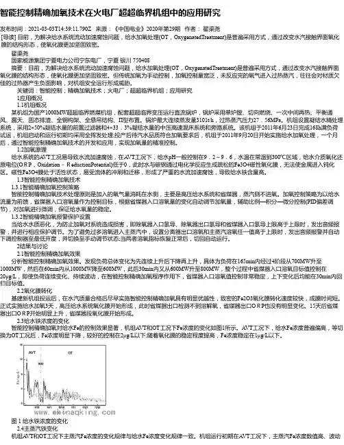 智能控制精确加氧技术在火电厂超超临界机组中的应用研究