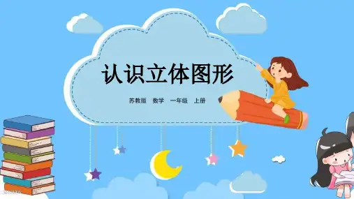 苏教版一年级数学上册第六单元 认识立体图形精品优质公开课课件