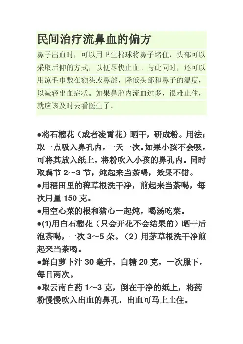 民间治疗流鼻血的偏方