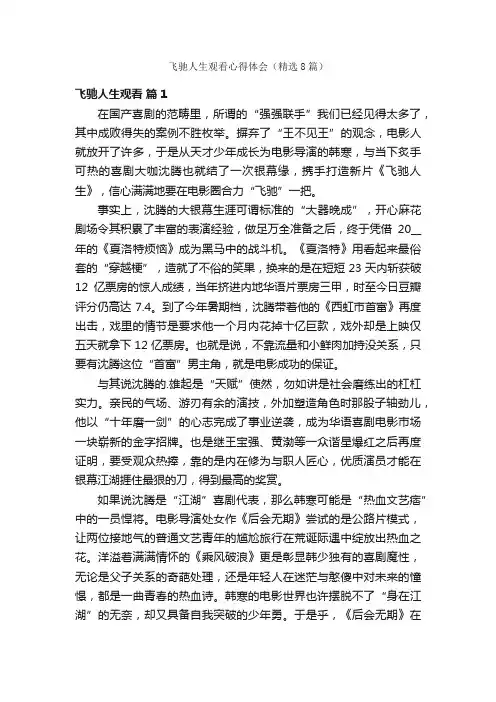 飞驰人生观看心得体会（精选8篇）