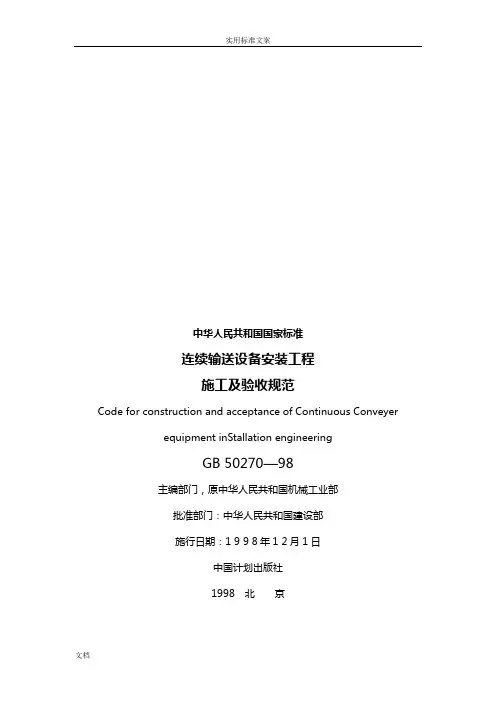 GB 50270-98 连续输送设备安装工程施工及验收要求规范