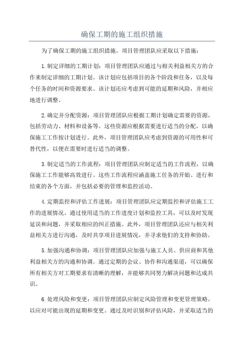 确保工期的施工组织措施
