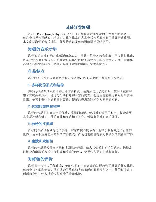总结评价海顿