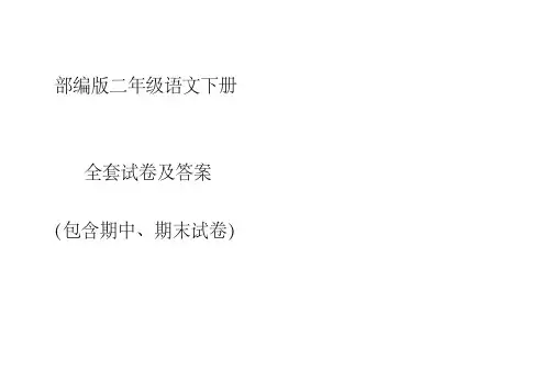 部编版二年级语文下册单元测试卷(全套含答案) 精编新修订