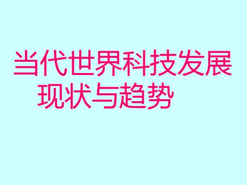当代世界科技发展(PPT24页)