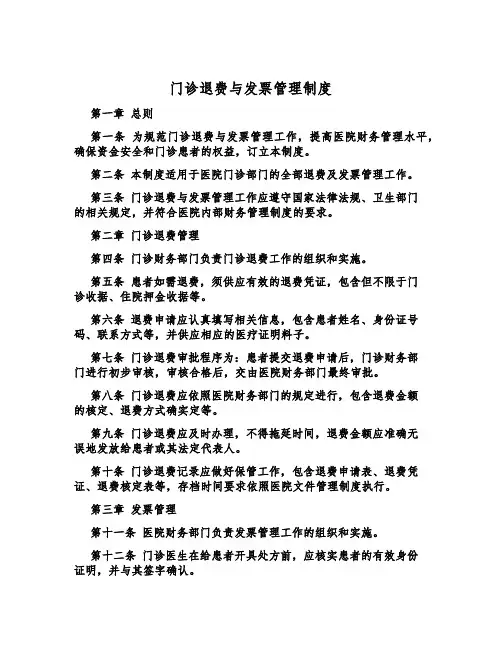 门诊退费与发票管理制度