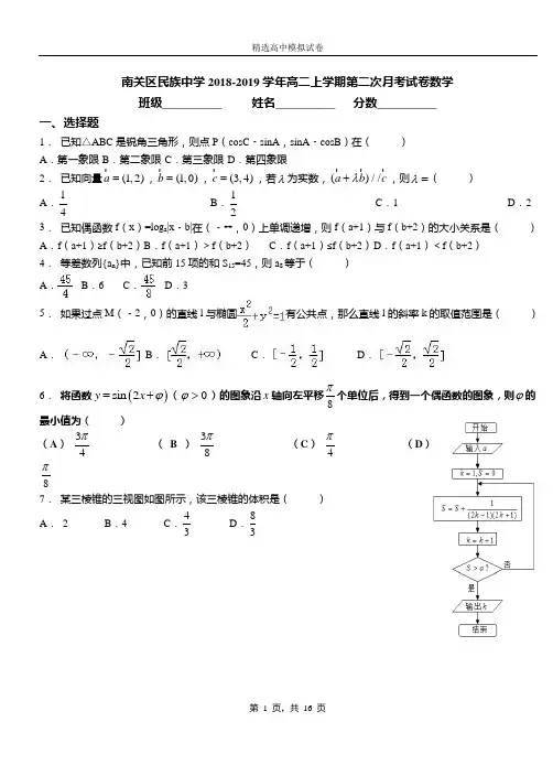 南关区民族中学2018-2019学年高二上学期第二次月考试卷数学