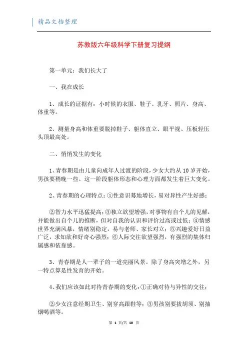 苏教版六年级科学下册复习提纲