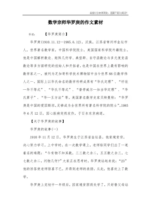 数学宗师华罗庚的作文素材