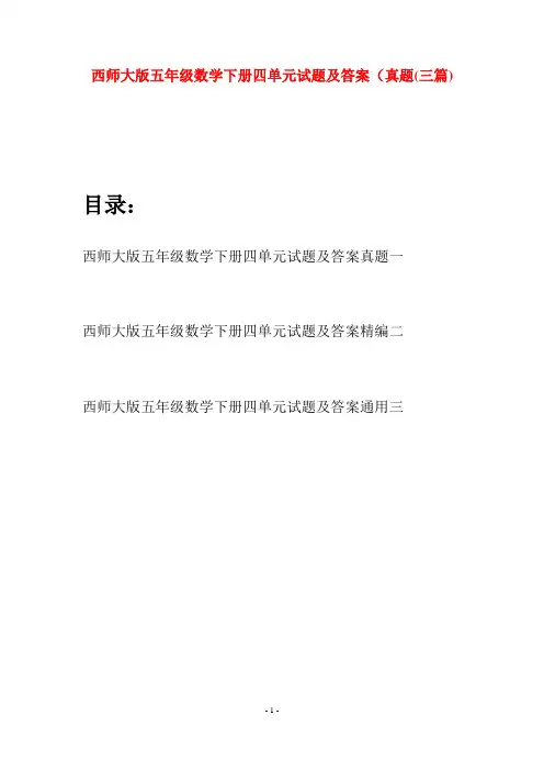 西师大版五年级数学下册四单元试题及答案真题(三套)