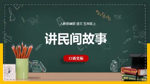 小学语文人教部编版五年级上册《口语交际：讲民间故事》课件(共19张PPT)