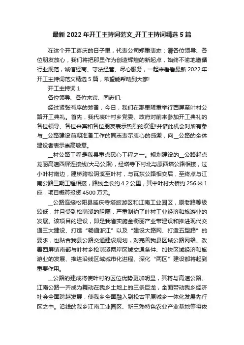 最新2022年开工主持词范文_开工主持词精选5篇