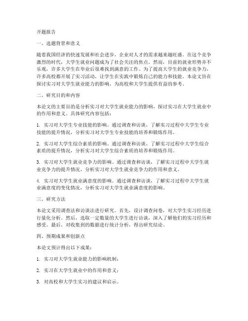 实习论文开题报告