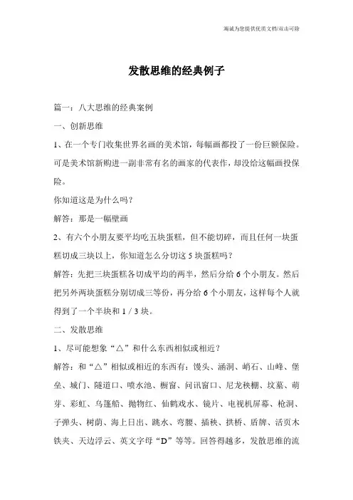 发散思维的经典例子