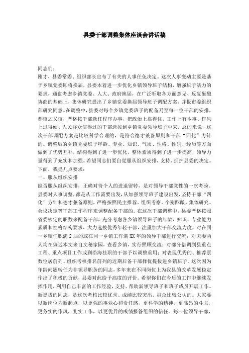 县委干部调整集体座谈会讲话稿-演讲致辞模板