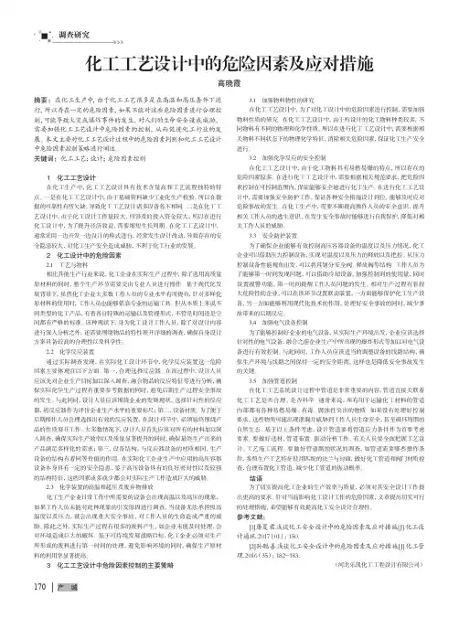 化工工艺设计中的危险因素及应对措施