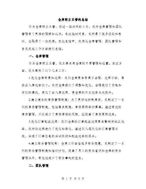 仓库转正主管的总结(二篇)
