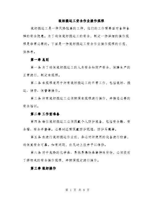 装卸搬运工安全作业操作规程（三篇）