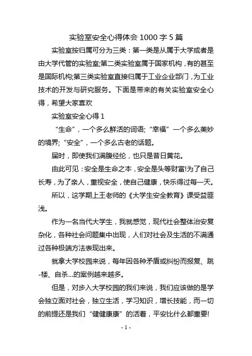 实验室安全心得体会1000字5篇