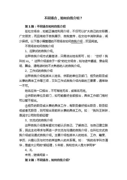 不同场合，如何自我介绍？