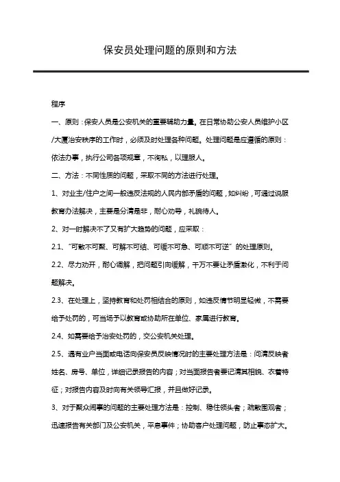 保安员处理问题的原则和方法