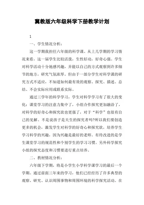 冀教版六年级科学下册教学计划