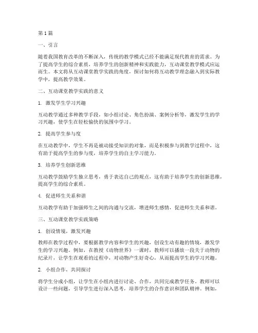 互动课堂教学实践(3篇)