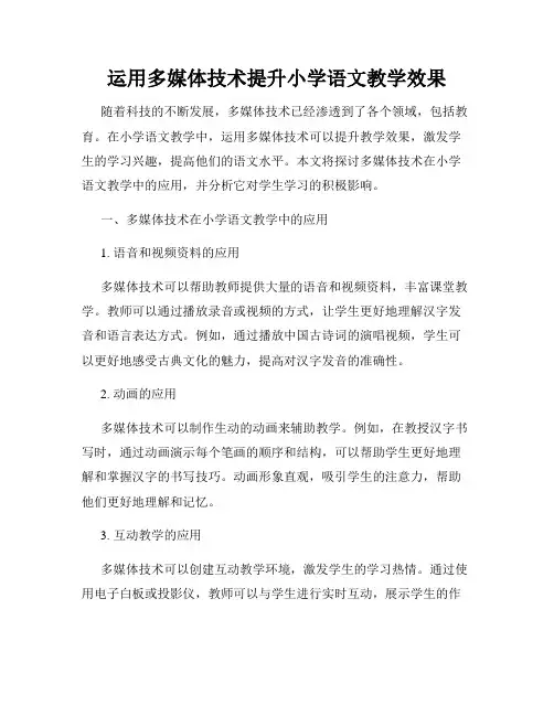 运用多媒体技术提升小学语文教学效果