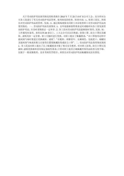 关于劳动防护用品使用情况的检查报告