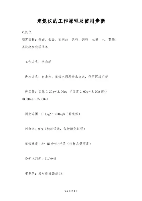 定氮仪的工作原理及使用步骤