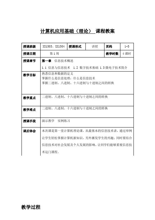 第1章信息技术概述1(教案)