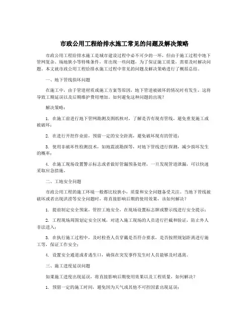 市政公用工程给排水施工常见的问题及解决策略