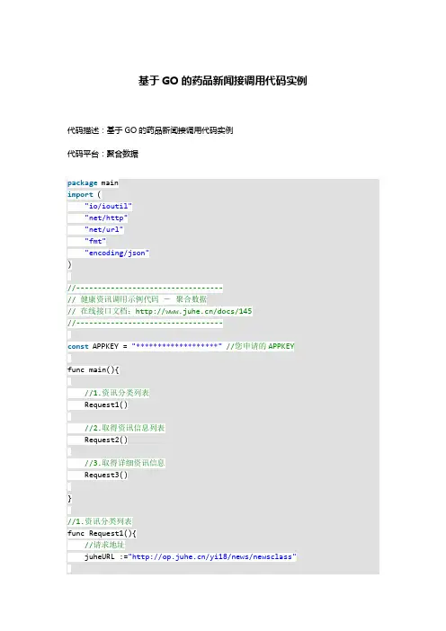 基于GO的健康资讯接口调用代码实例
