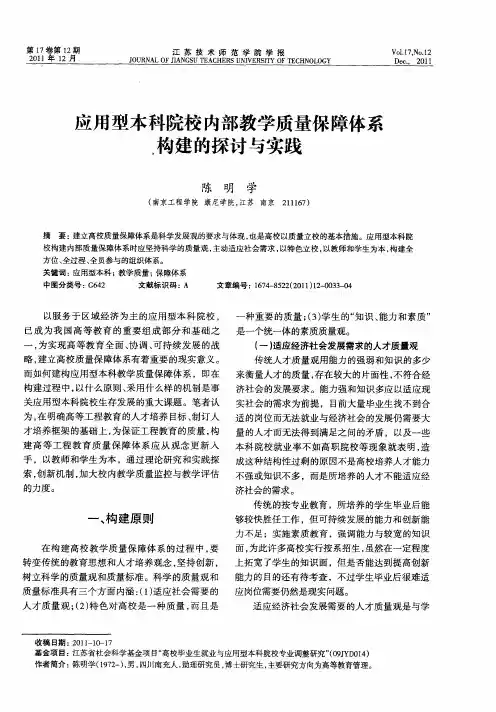 应用型本科院校内部教学质量保障体系构建的探讨与实践
